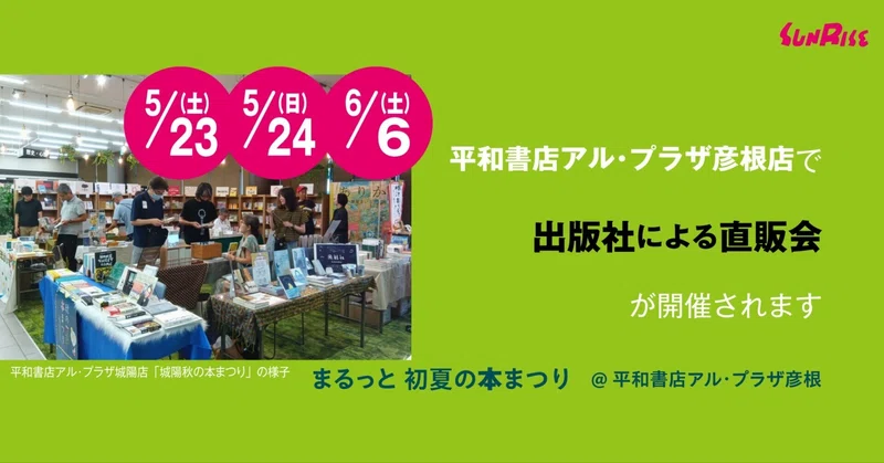 【5/23土・24日・6/6土】平和書店アル・プラザ彦根店で出版社による直販会に参加します