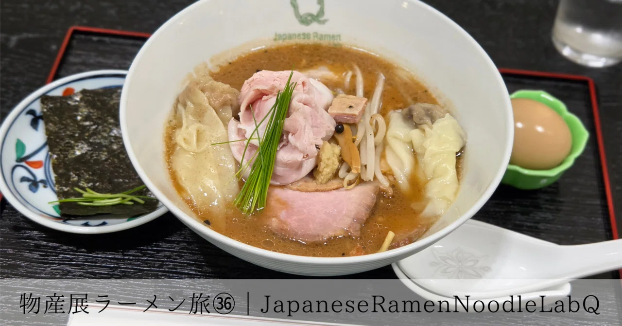 おじさん、物産展で全国ラーメン旅㊱｜北海道 Japanese Ramen Noodle Lab Q｜今日の服と、今日のごはん
