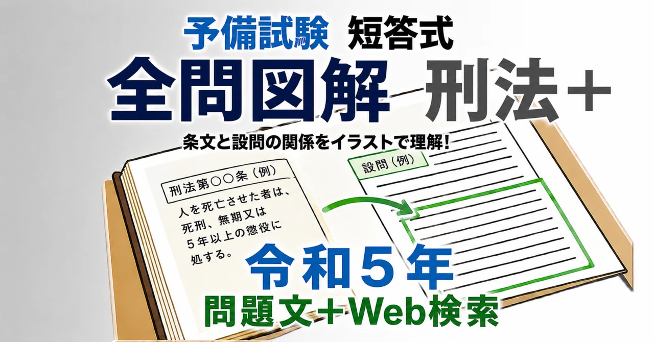 短答式 刑法、令和5年の全問を図解＋問題文 ＋画像のWeb検索 【司法