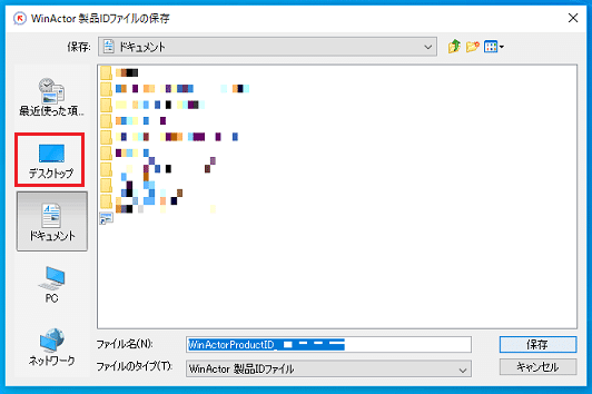 WinActor製品IDファイルの保存
