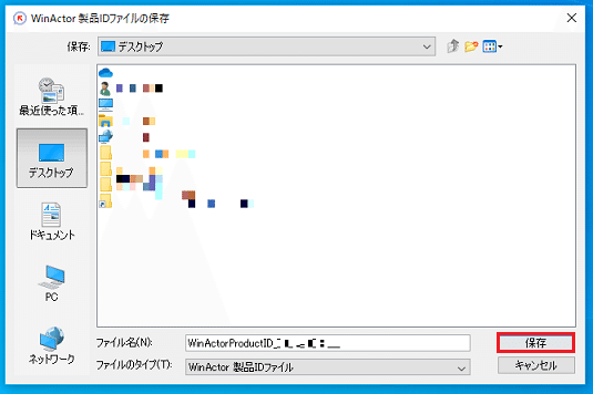 WinActor製品IDファイルの保存（デスクトップ）