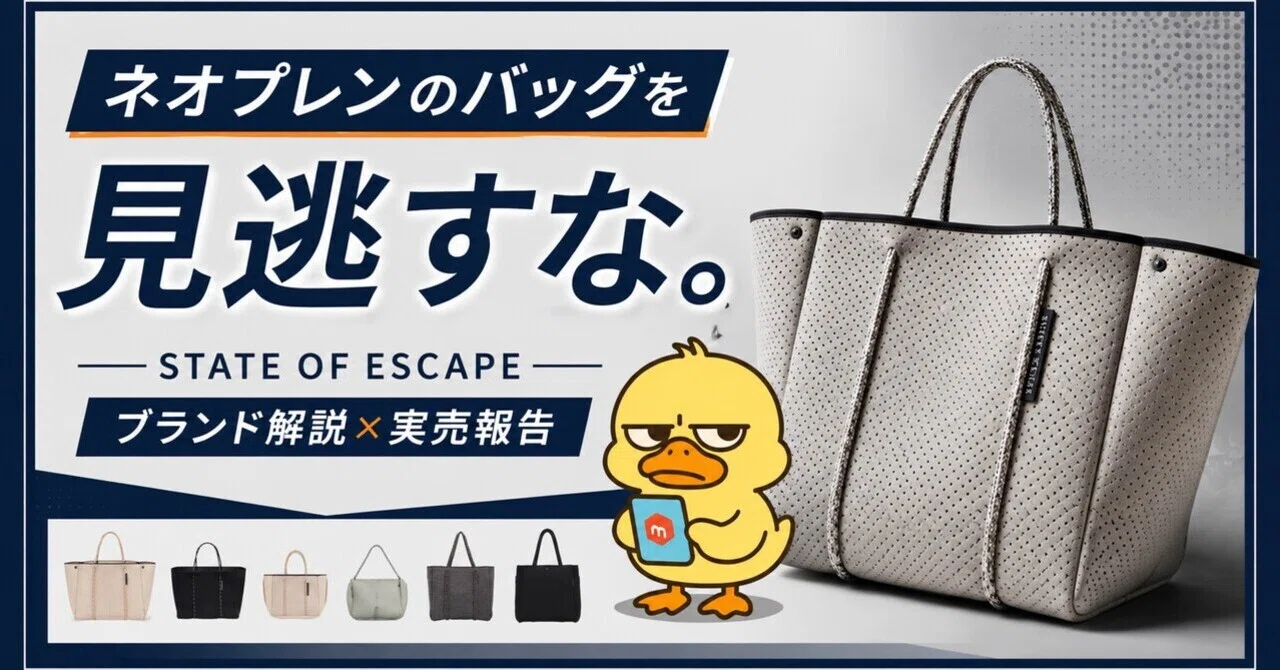 ネオプレンのバッグを見逃すな。STATE OF ESCAPE高値戦略。｜進撃の 