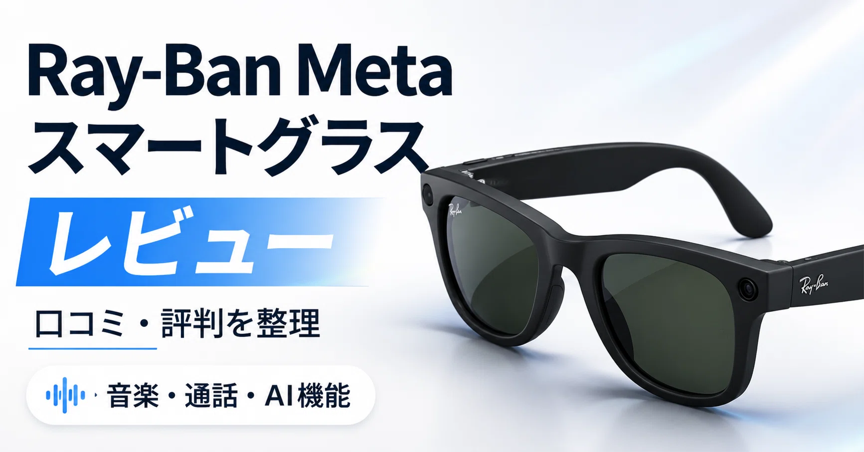 Ray-Ban(レイバン) Meta スマートグラス レビューや口コミ評判