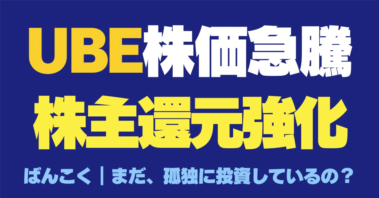 宇部 興産 株価