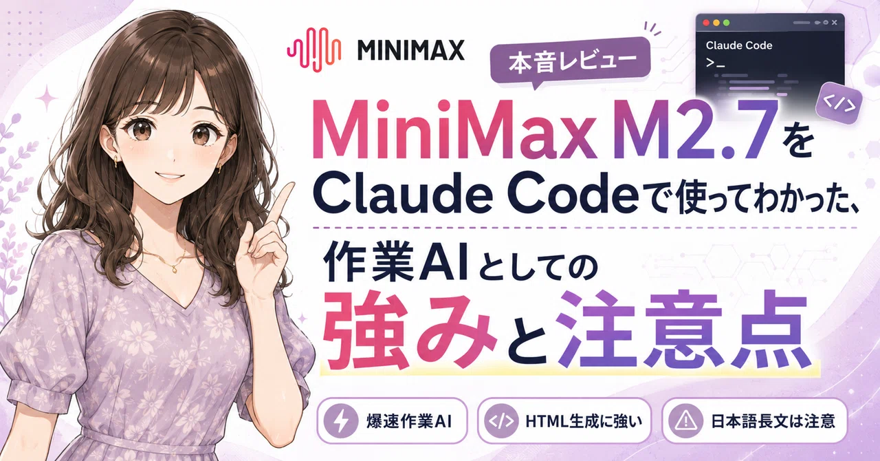 MiniMax M2.7をClaude Codeで使ってわかった、作業AIとしての強みと注意点|Claude Code|AI活用|生成AI|AIツール開発