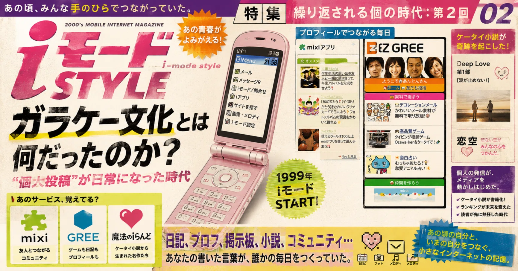 ガラケー文化とは何だったのか？“個人投稿”が日常になった時代｜一般
