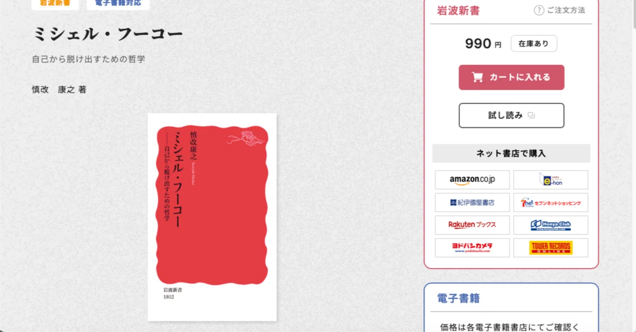 つまみ読み 04（改訂版）：慎改康之『ミシェル・フーコー——自己から脱