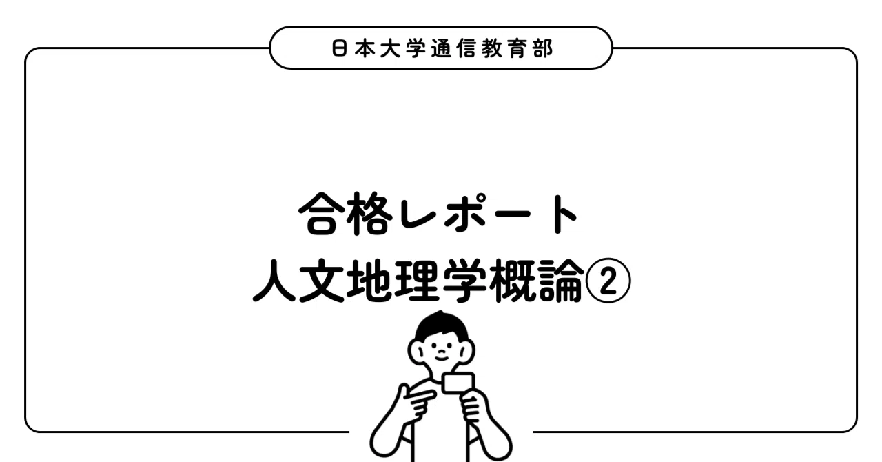 日大通信】合格レポート 人文地理学概論②｜しがない学生@日大通信