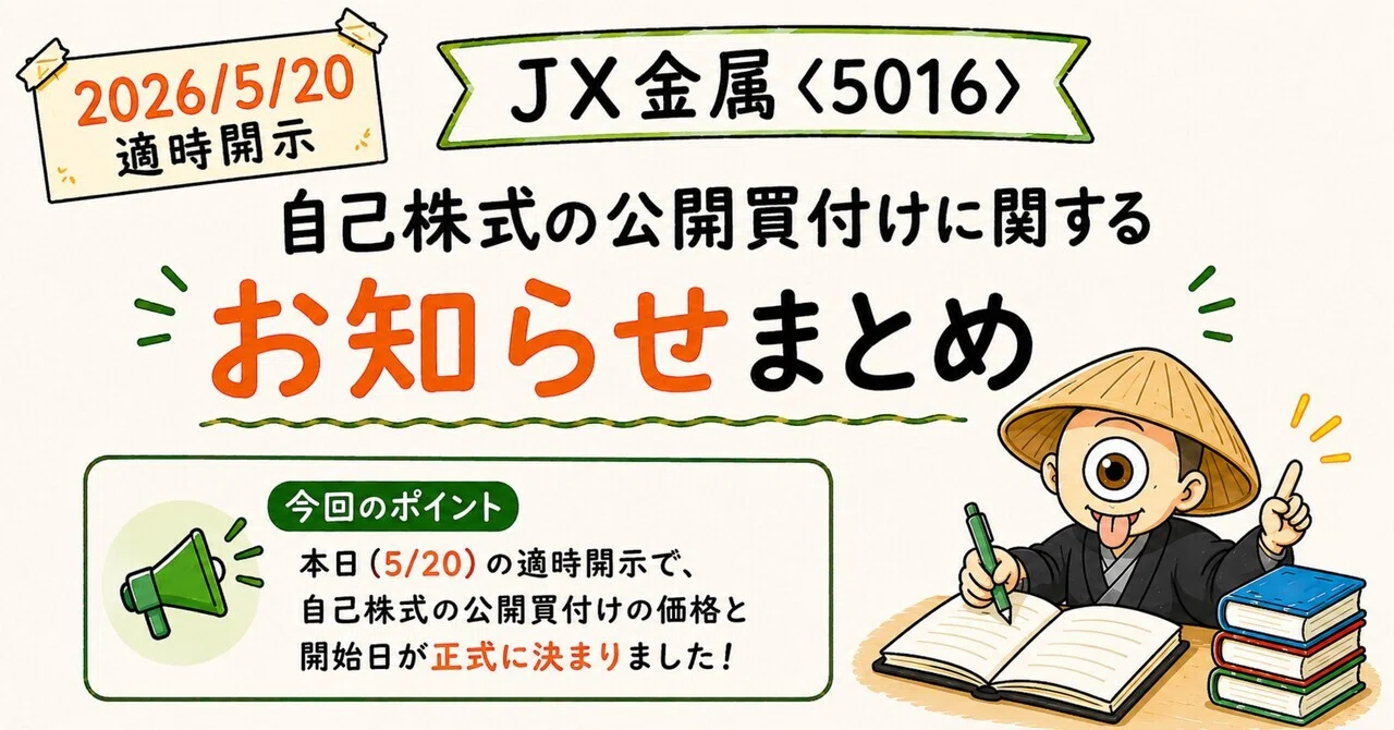 JX金属〈5016〉2026/5/20適時開示を わかりやすく整理｜ひとつめ