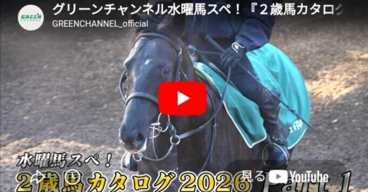 馬年　2026年　馬　 ダークブラウン　昭和時代 2歳馬カタログ2026 Part.1】グリーンチャンネル水曜馬スペ！（2026年5
