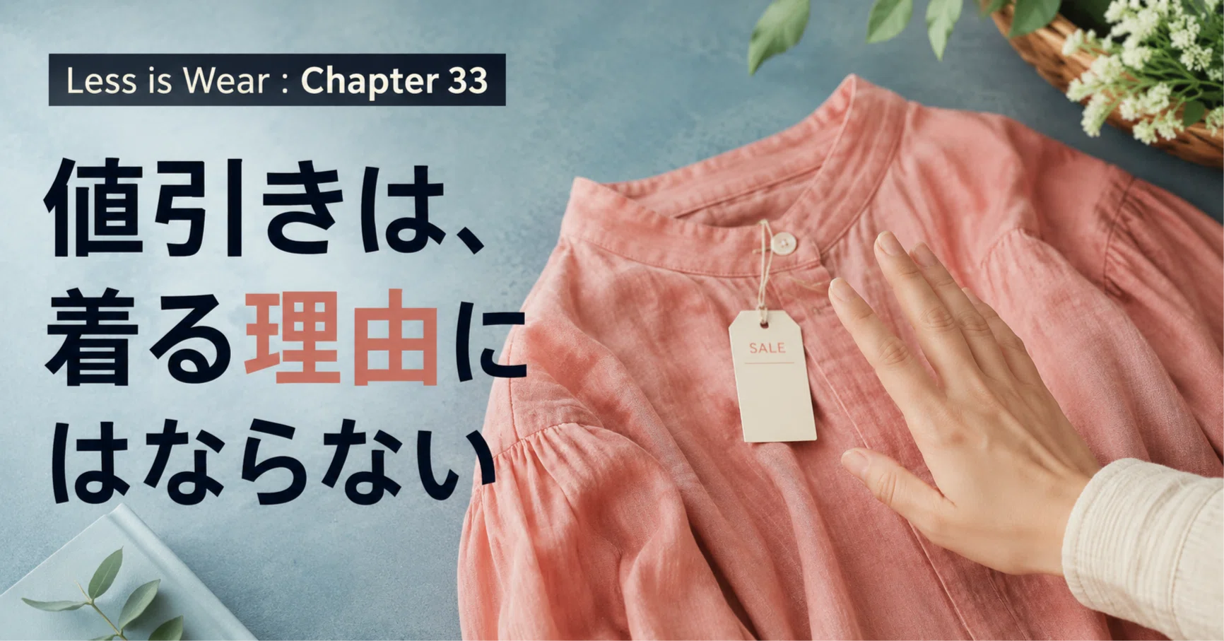 セールで買った服を着ない理由。価格は、着る理由にならない｜「服を 