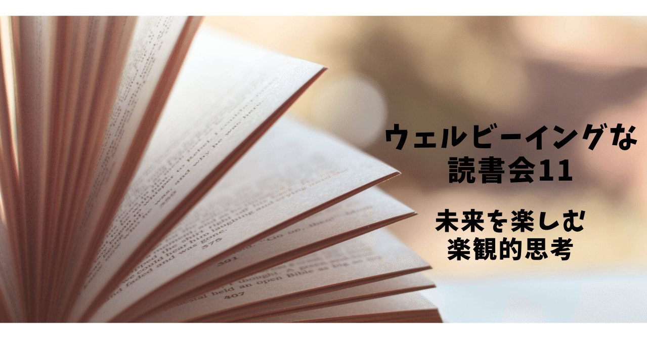 未来を楽しむ楽観的思考 ウェルビーイングな読書会11 かみて理恵子 マグ ウェルビーイングな暮らし Note