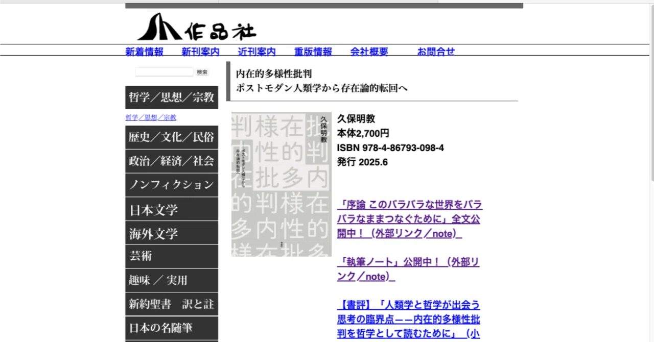 つまみ読み 08：久保明教『内在的多様性批判——ポストモダン人類学から