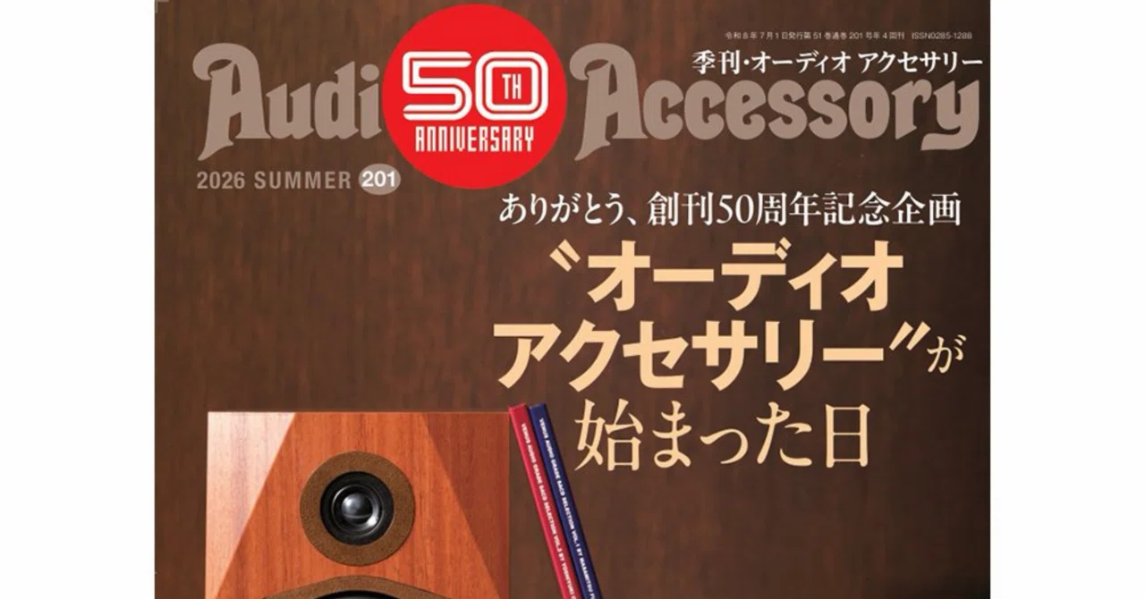 今月のオーディオ雑誌2026 5月｜【raison d'être】