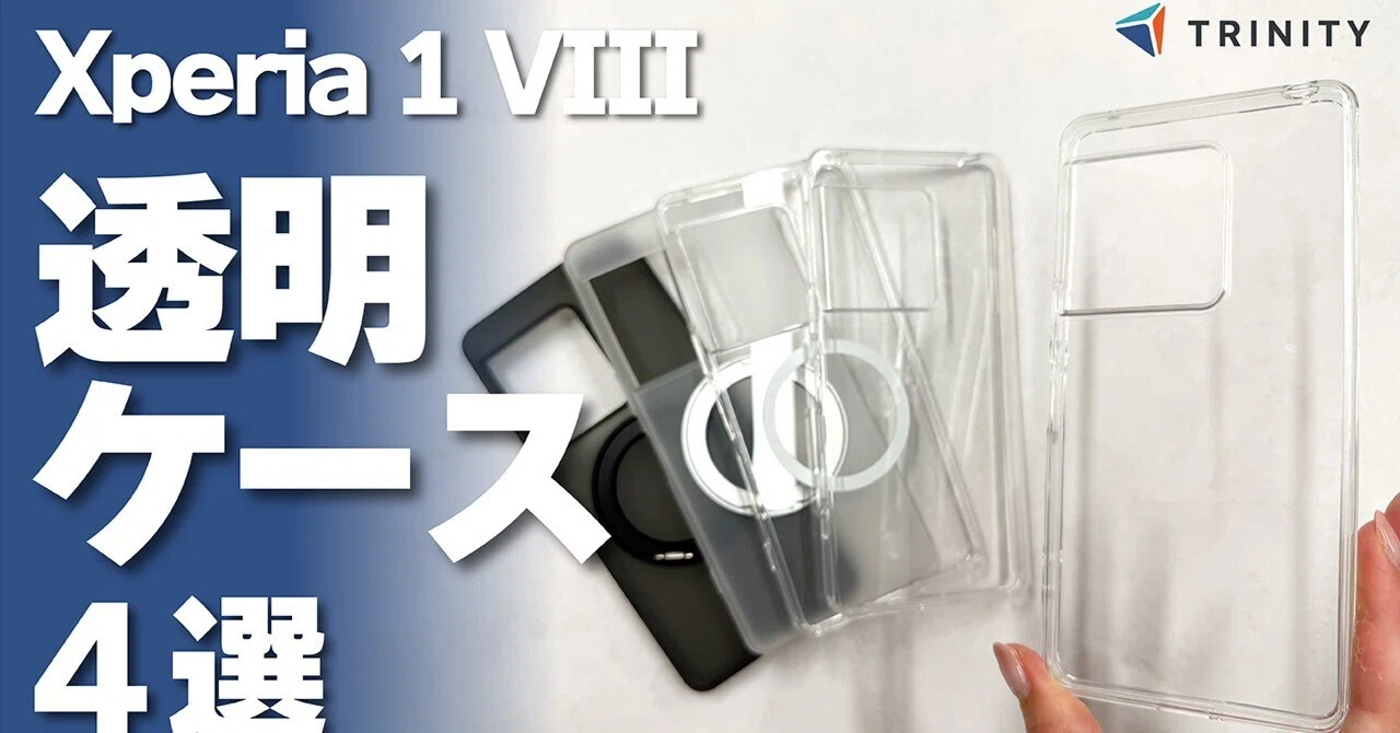Xperia 1 VIII】トリニティのおすすめ透明クリアケース4選！マグネット