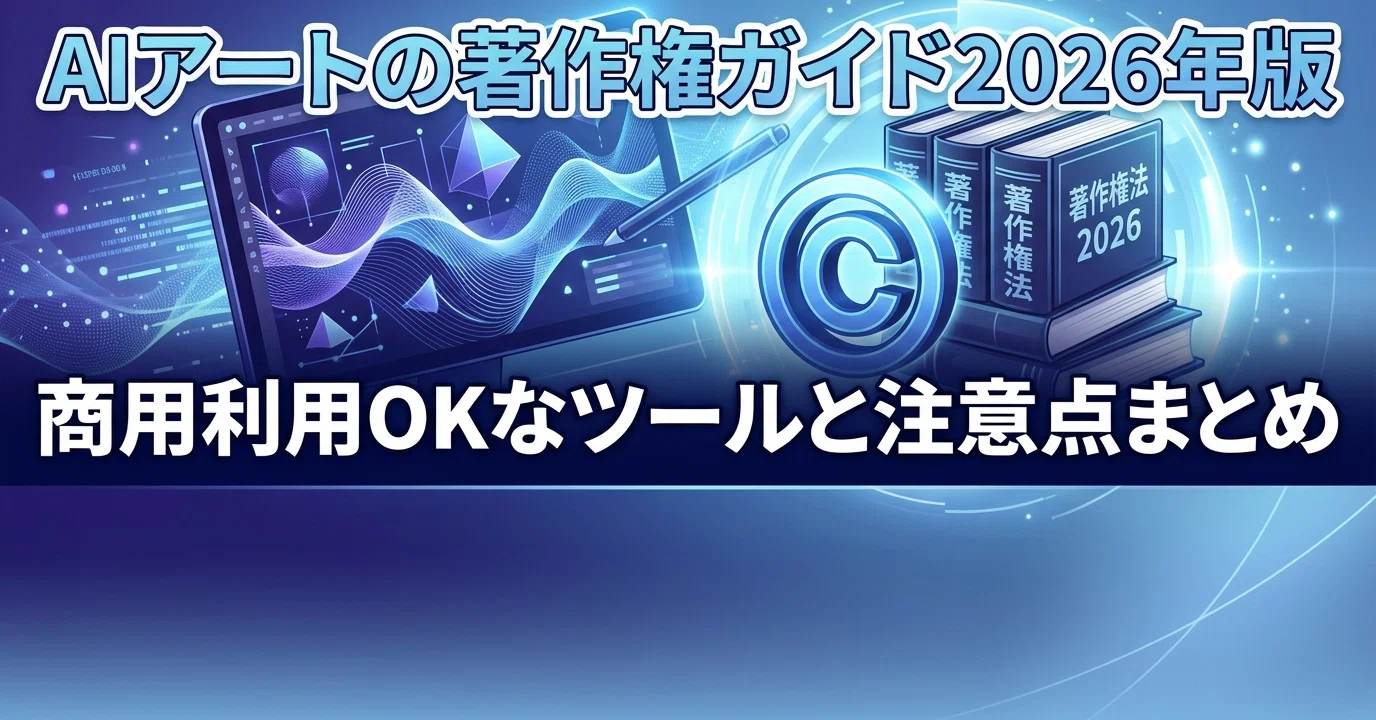 AIアートの著作権ガイド2026年版｜商用利用OKなツールと注意点まとめ 
