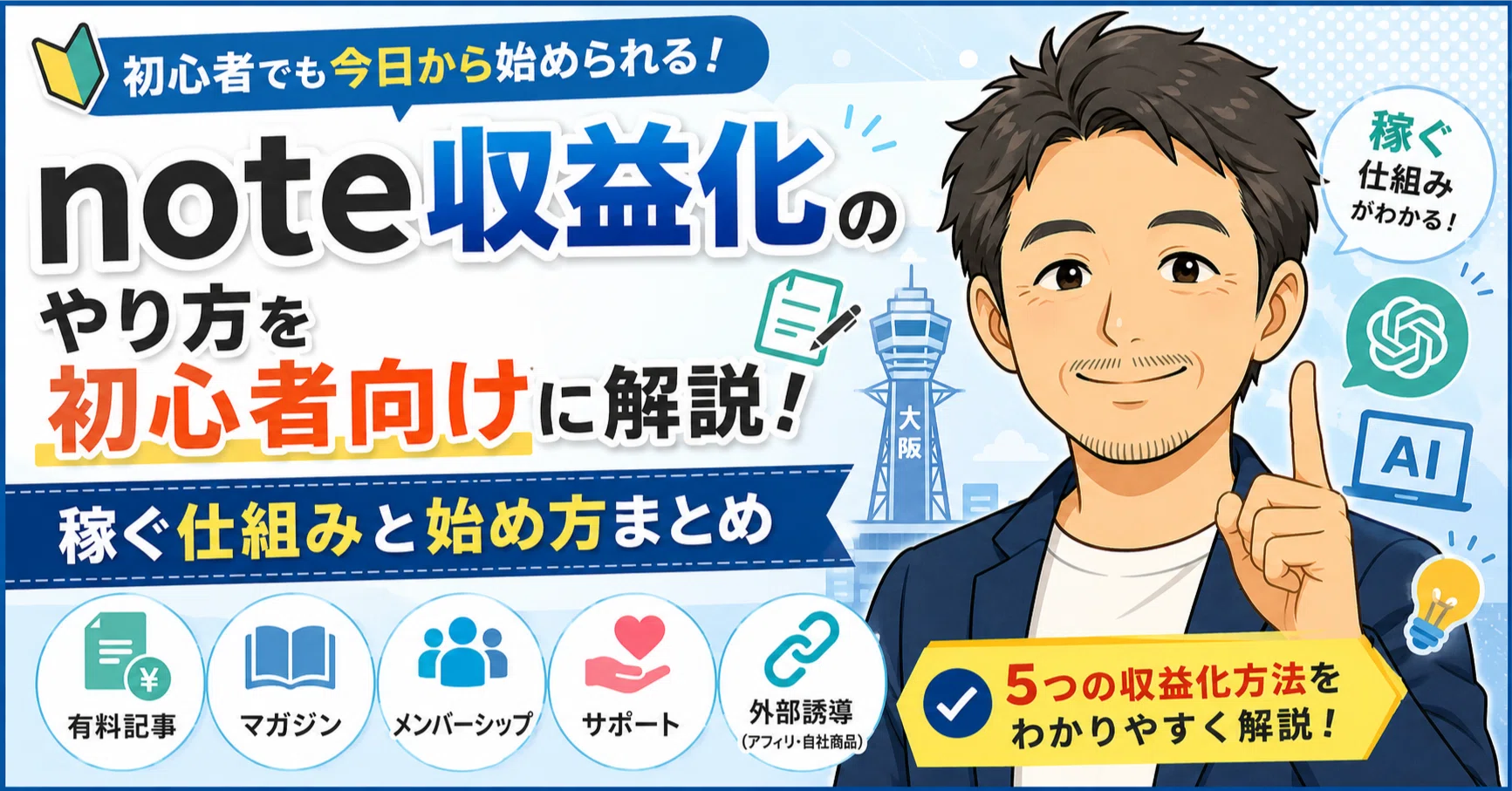 note収益化のやり方を初心者向けに解説！稼ぐ仕組みと始め方まとめ