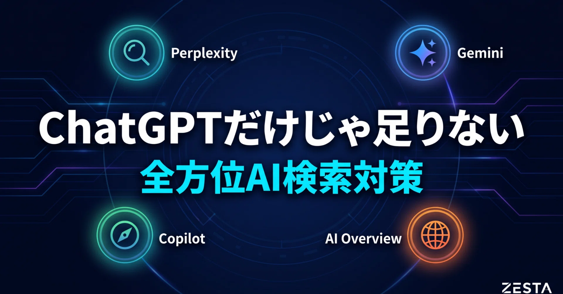 ChatGPTだけ対策しても意味がない。Perplexity・Gemini・Copilotに引用
