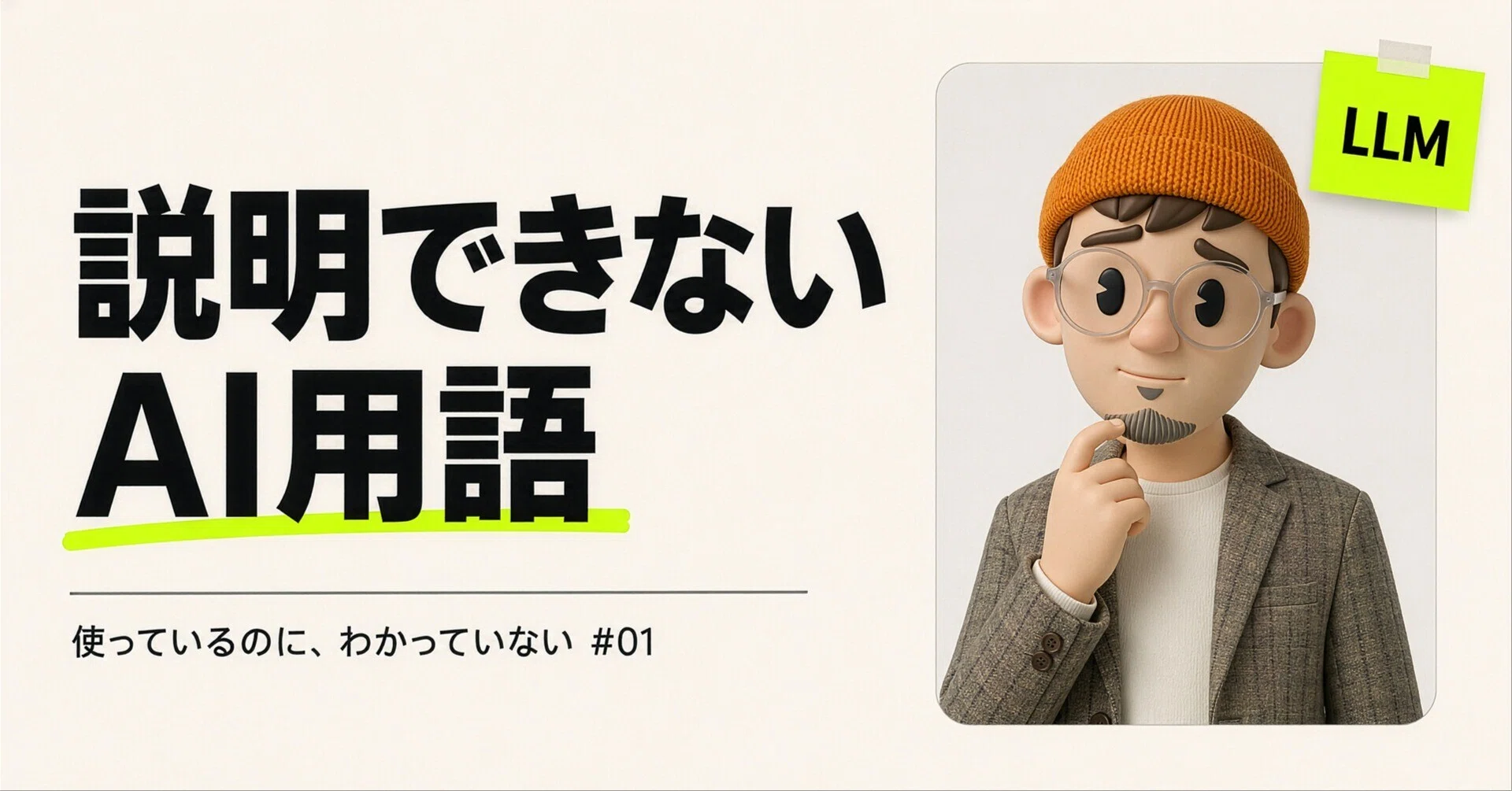 LLMって、結局なに？｜使っているのに、わかっていない #01｜久良木
