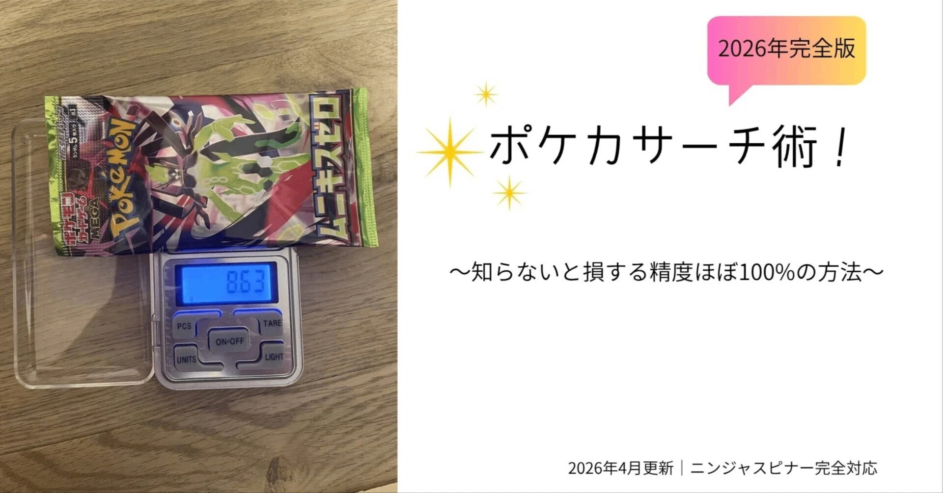 2026年最新版】ポケカ重量サーチ完全攻略｜知らないと損する精度ほぼ