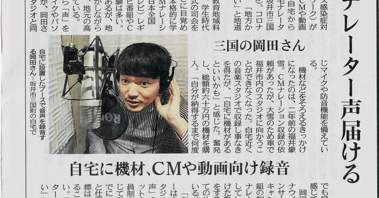 在宅ナレーター声届ける 三国の岡田さん 自宅に機材 Cm や動画向け録音 6 7中日新聞福井版 おかけん 岡田健志 歌うナレーター 朗読家 Mc Note 在宅ナレーター声届ける 三国の岡田さん 自宅に機材 Cm や動画向け録音 6 7中日新聞福井版 おかけん 岡田健志 歌うナレーター 朗読家 Mc Note