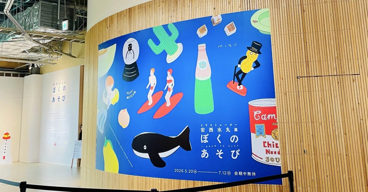 安西水丸展 ぼくのあそび｜まさばーん