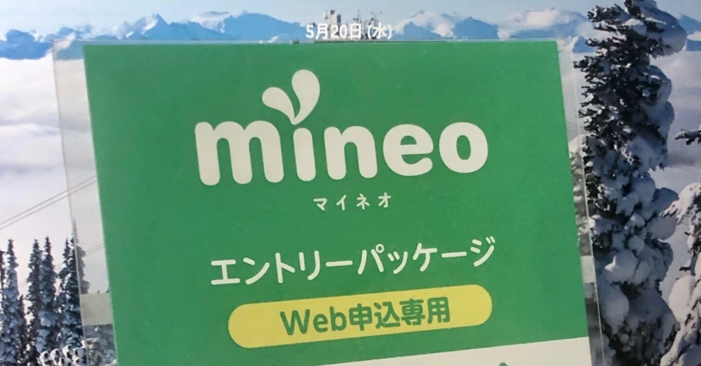 2026/5/20】mineoエントリーコードと紹介用URL【無料配布】｜mineo