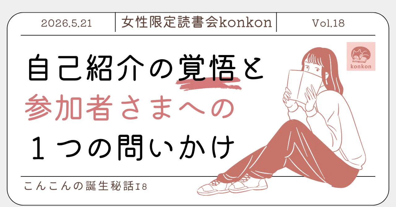 18.一番恥ずかしい自己紹介｜横浜読書会konkon誕生秘話｜横浜読書会 
