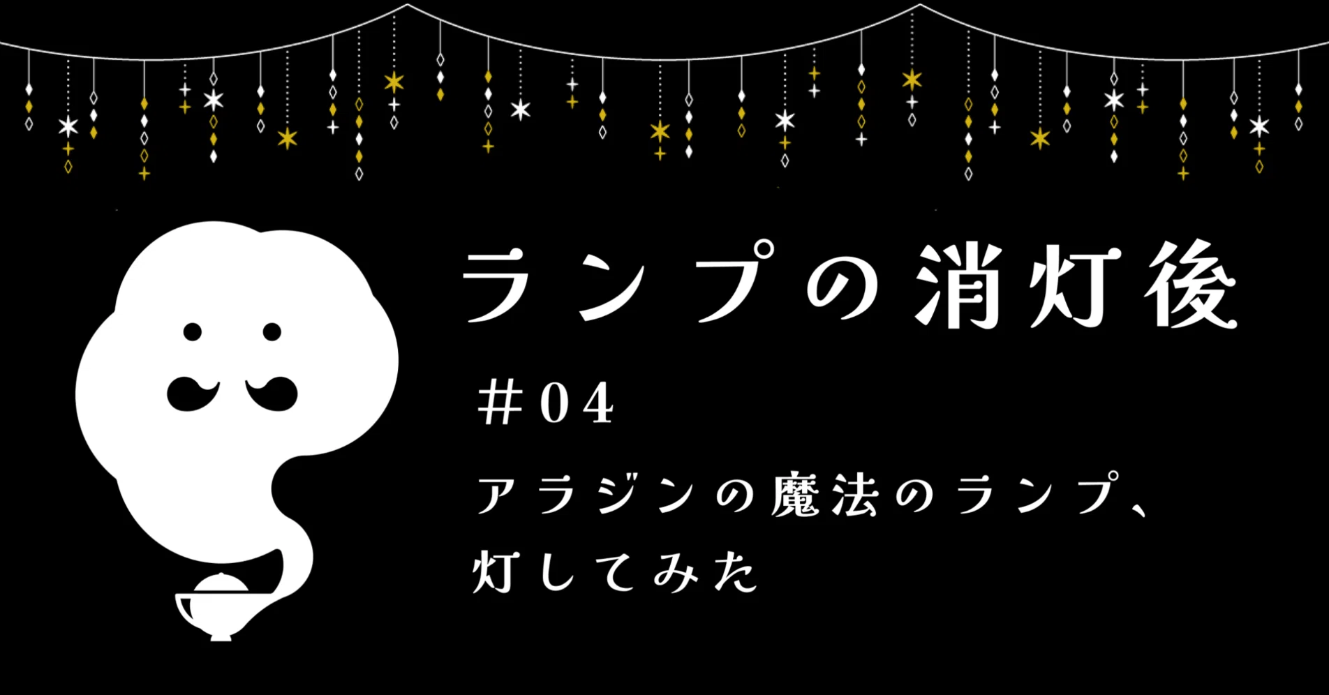 アラジンの魔法のランプ、灯してみた | ランプの消灯後 #04｜GeNiE 