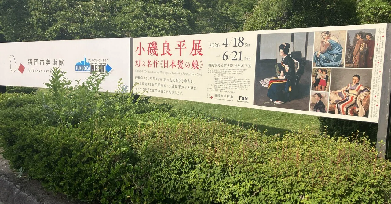 17_小磯良平展@福岡市美術館｜アンディーノ・スタイルズ