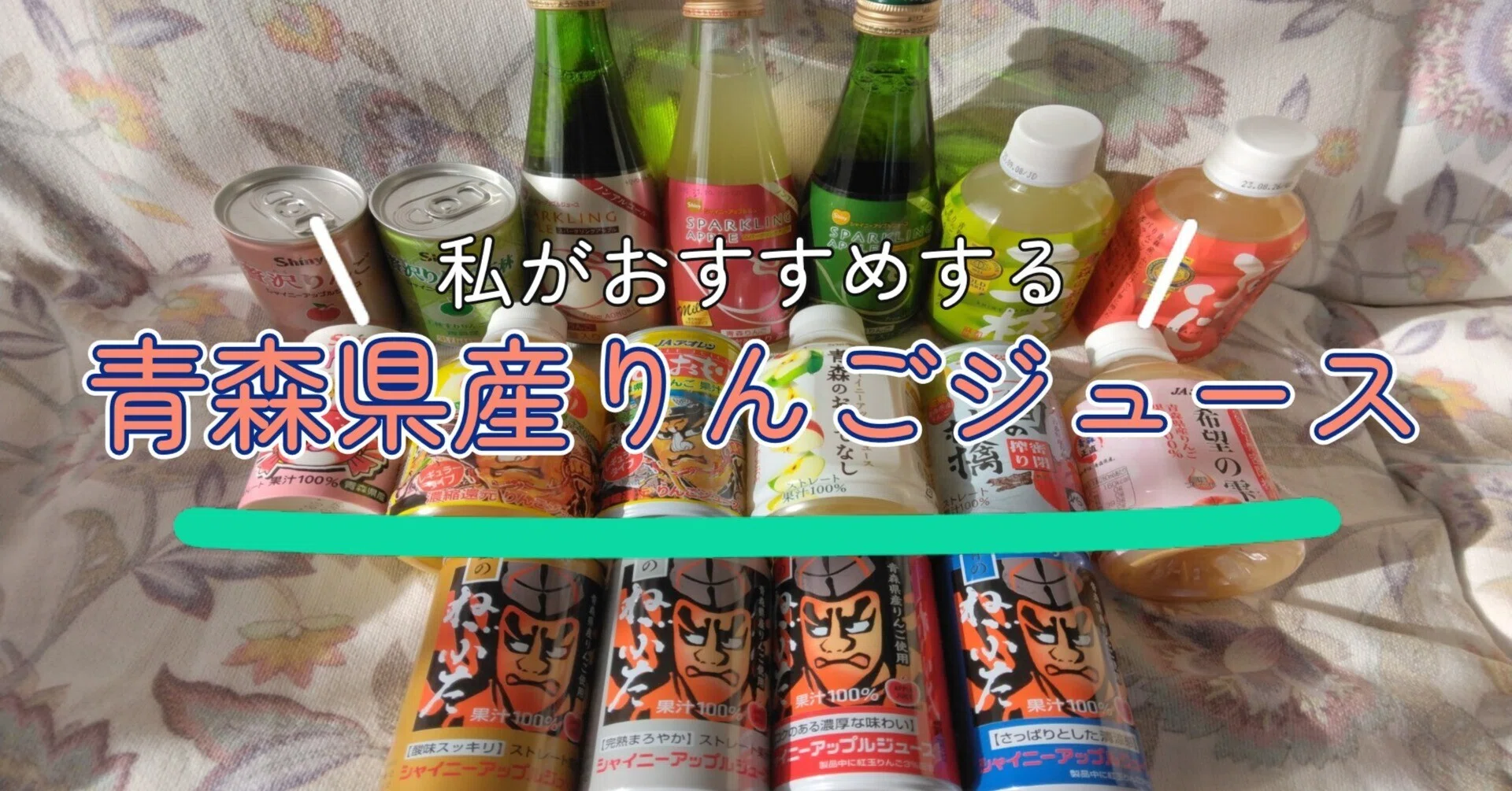私がおすすめする青森県産りんごジュースはこれだ！｜うおと｜青森 