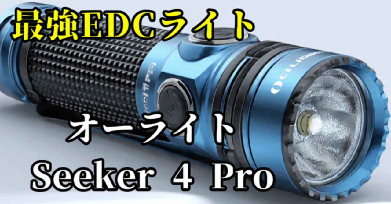 最強EDCライト】オーライト Seeker 4 Pro徹底解説！21700電池採用で15