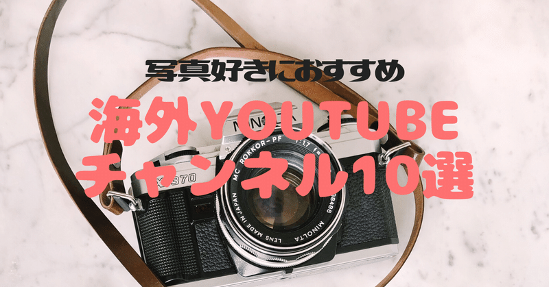 写真好きにおすすめの海外youtubeチャンネル10選 ゆりの珈琲トーク Note 写真好きにおすすめの海外youtubeチャンネル10選 ゆりの珈琲トーク Note