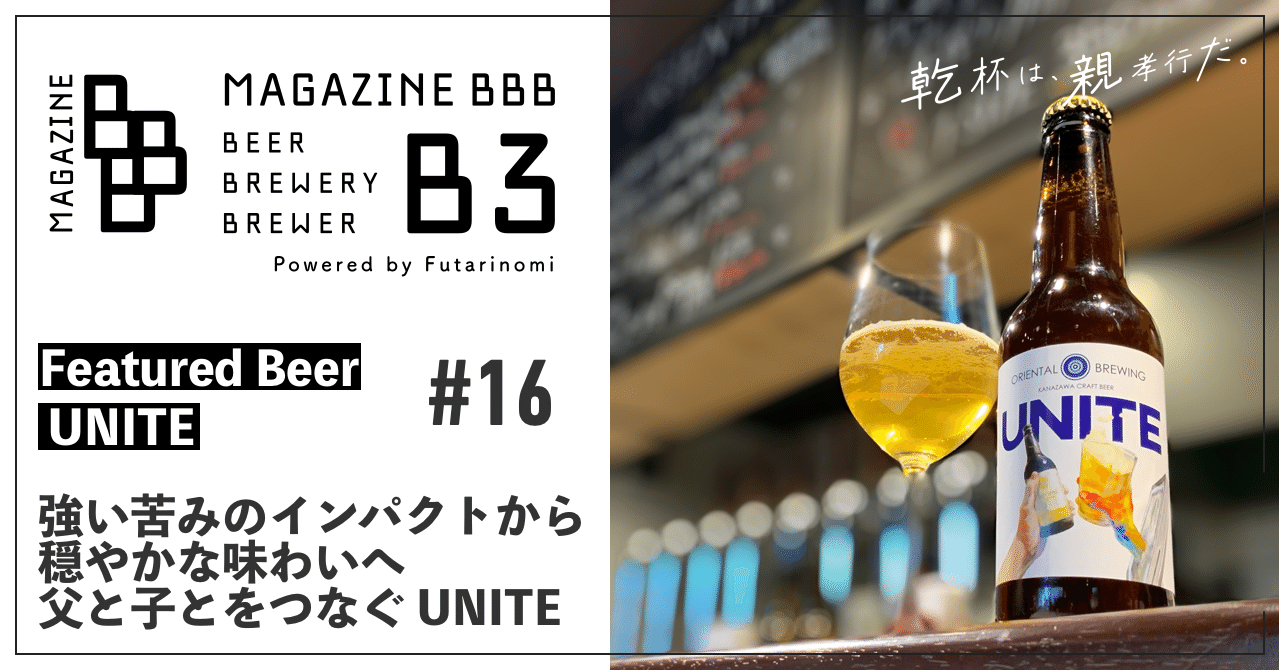 強い苦みのインパクトから穏やかな味わいへ 父と子とをつなぐ Unite オトモニ クラフトビールマガジン Note