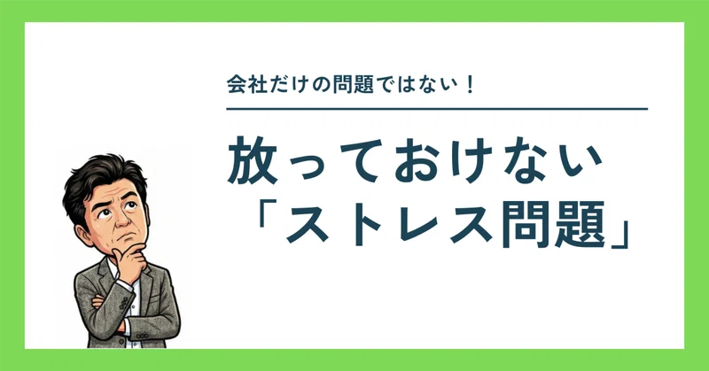 放っておけない「ストレス問題」