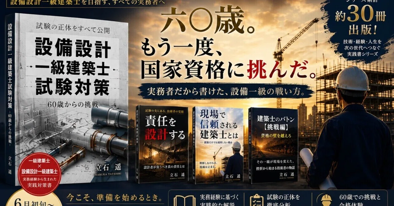 設備設計一級建築士試験対策』｜立石 遙