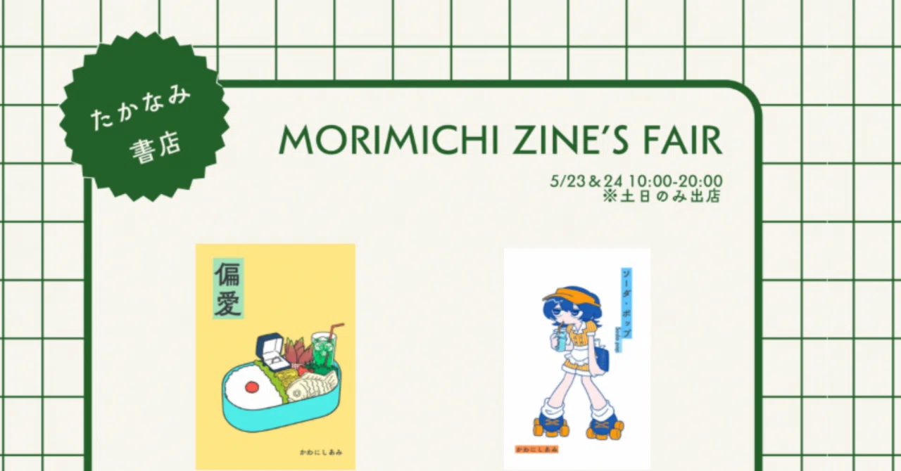 MORIMICHI ZINE'S FAIRに出店します（※土日のみ）｜たかなみ書店￤かわ