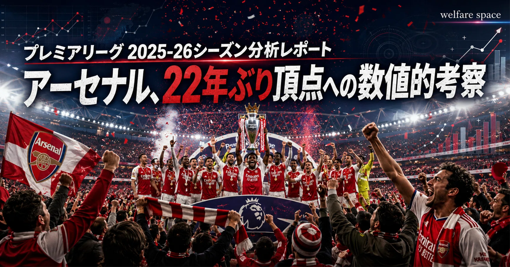 プレミアリーグ 2025-26シーズン分析レポート。アーセナル、22年ぶり