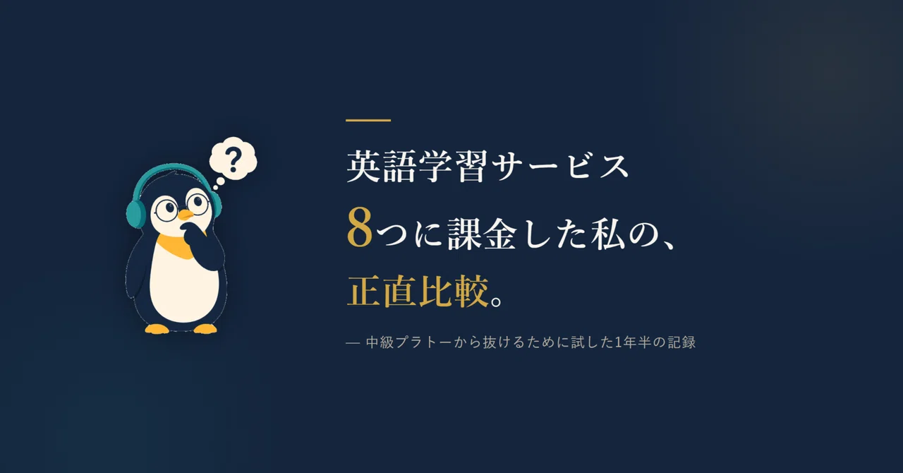 英語が伸びない私が、英語学習サービス8つに約50万課金した話｜木村 翔