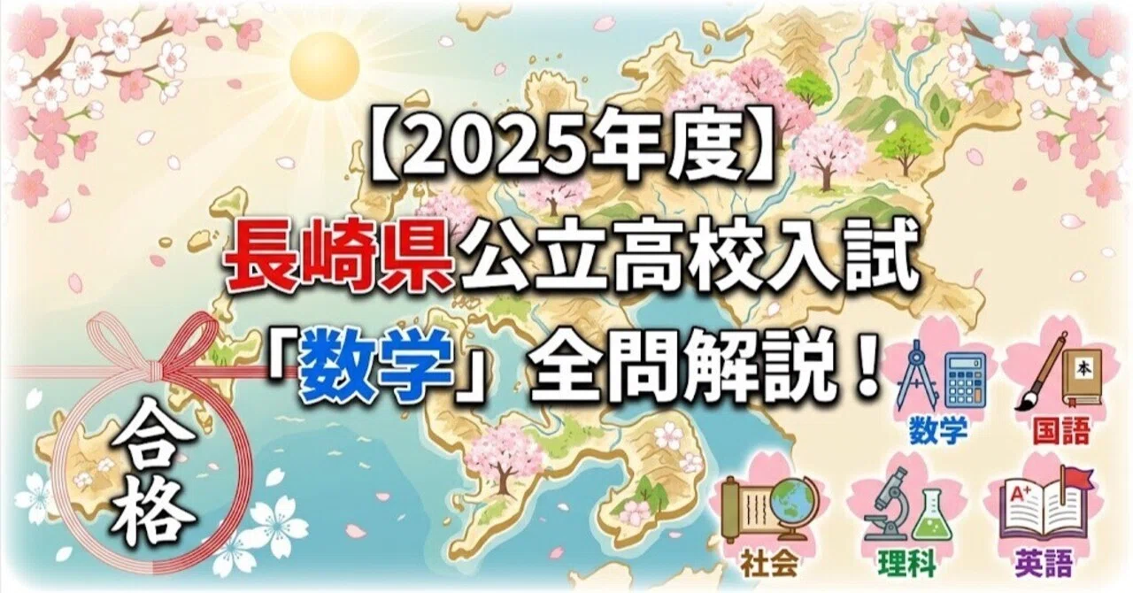 塾講師オリジナル数学解説 全問動画付 佐賀 公立高校入試 2022～24 過去問 2025年度】長崎県公立高校入試「数学」（B問題）全問解説！合格への