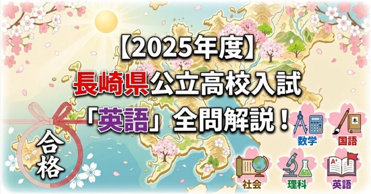 2025年度】長崎県公立高校入試「英語」（B問題）全問解説！合格への