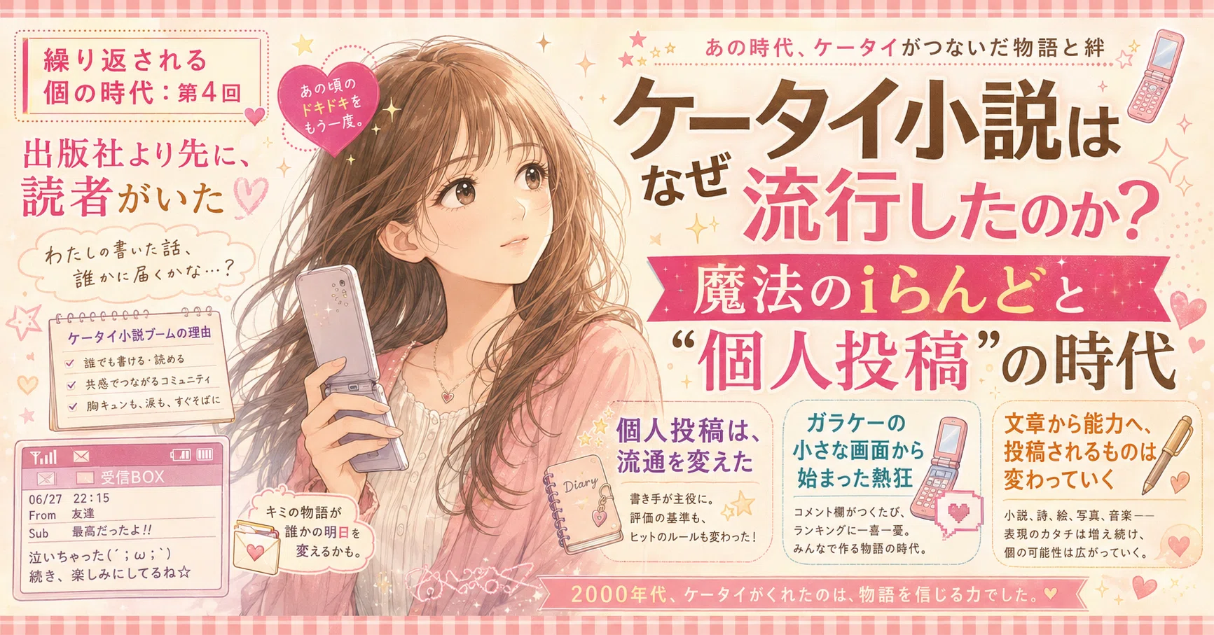 繰り返される個の時代：第4回】ケータイ小説はなぜ流行したのか？魔法