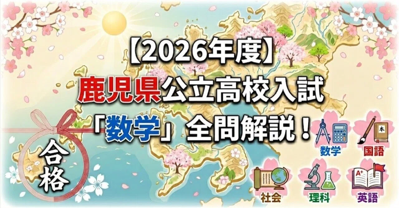 2026年度】鹿児島県公立高校入試「数学」全問解説！合格へのポイント