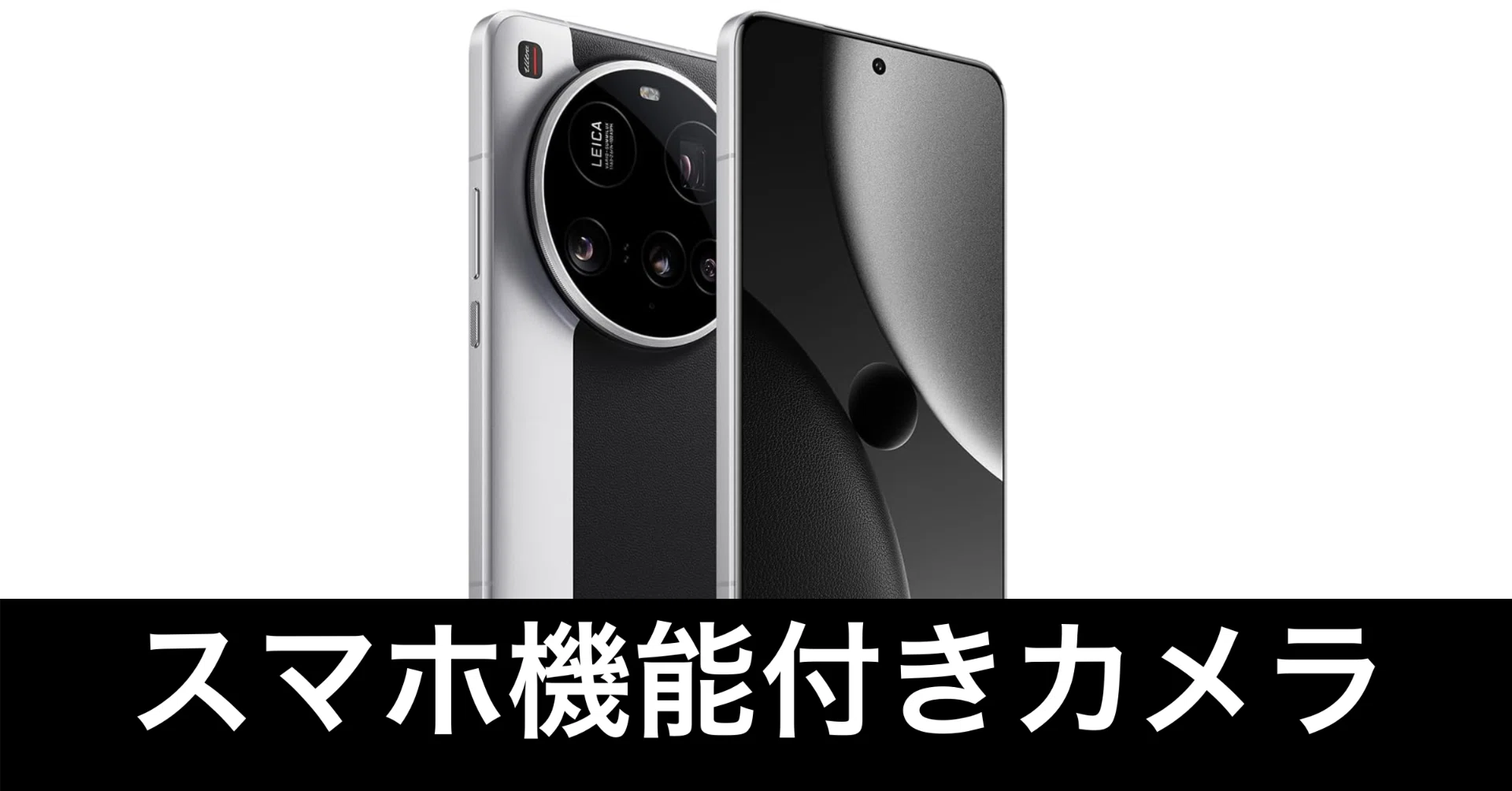 毎日Amazonセール】Xiaomi 15 Ultra。スマホじゃなくて、もう高級