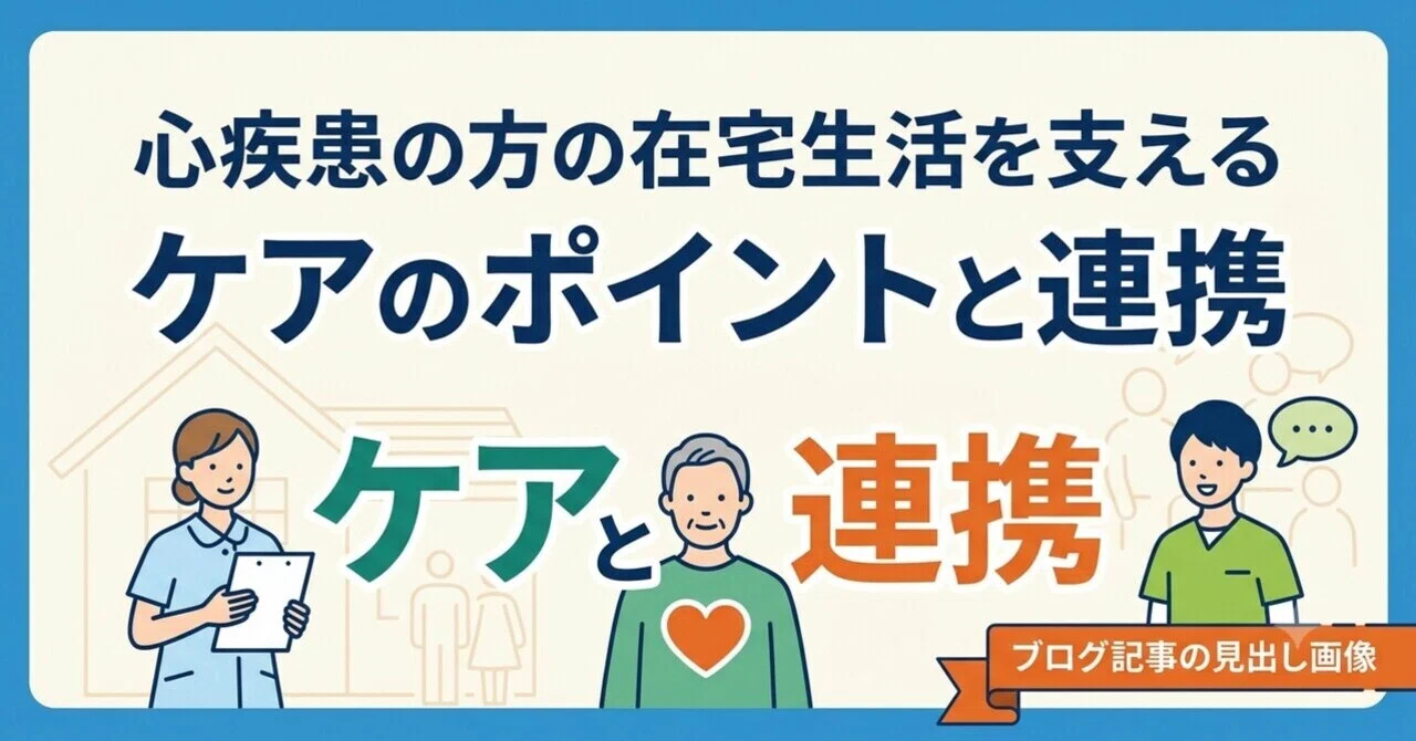 心疾患がある高齢者を支えるケアとは？再入院を防ぎ、安心して暮らし