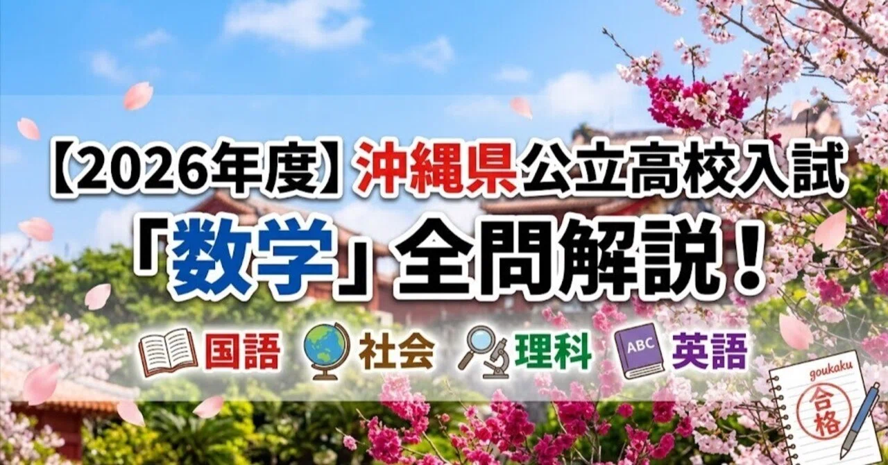 塾講師オリジナル数学解説 全問動画付 沖縄 公立高校入試 2022-26 過去問 塾講師オリジナル数学解説 全問動画付 沖縄 公立高校入試 2022-26 過去