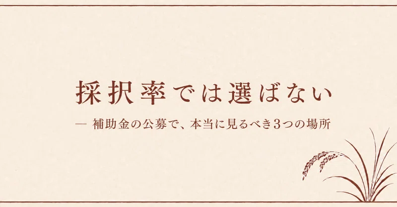 採択率では選ばない ― 補助金の公募で、本当に見るべき3つの場所