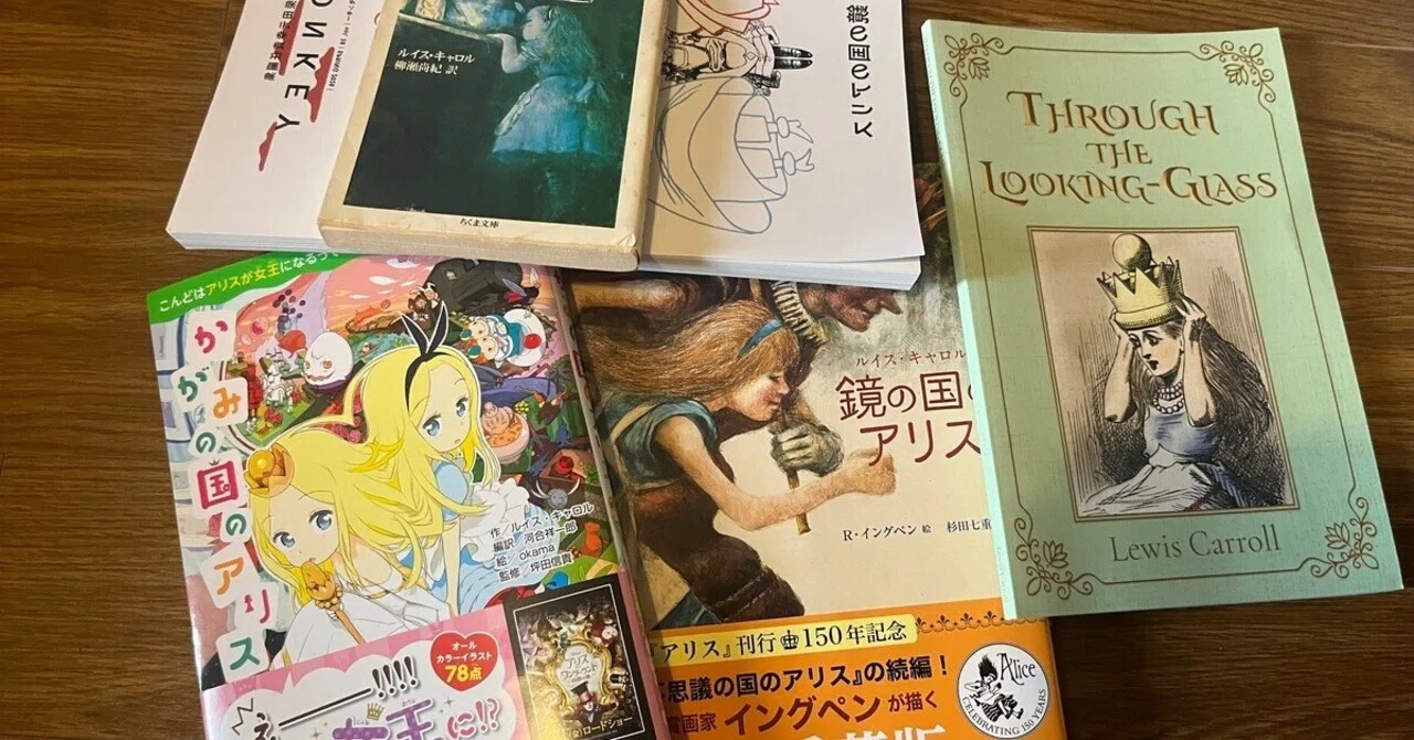 ルイス・キャロルの名作『鏡の国のアリス』はけっきょく、どの日本語訳
