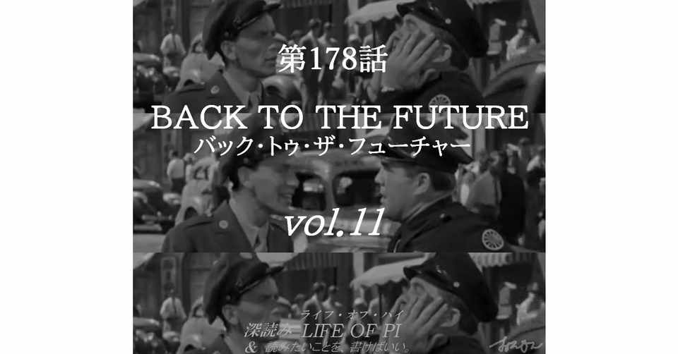 深読み バック トゥ ザ フューチャーvol 11 深読み Life Of Pi 読み書け 第178話 深読み探偵 岡江 門 おかえもん Note