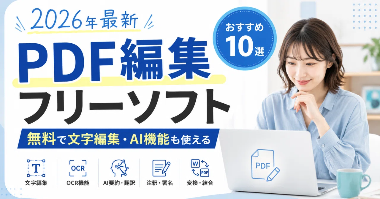 2026年最新】PDF編集フリーソフトおすすめ10選｜無料で文字編集・AI